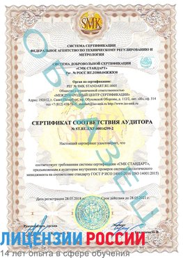 Образец сертификата соответствия аудитора Образец сертификата соответствия аудитора №ST.RU.EXP.00014299-2 Волхов Сертификат ISO 14001
